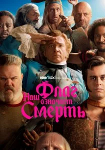 Наш флаг означает Смерть (2022)