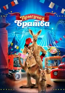 Прыгучая братва (2021)