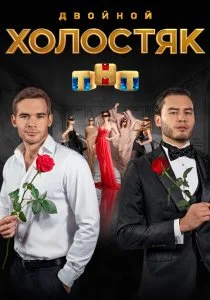 Холостяк на ТНТ (все сезоны)