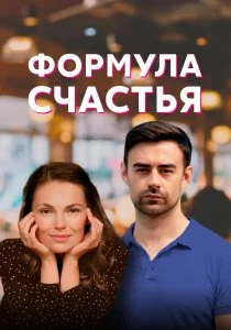 Формула счастья (2020)