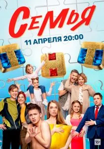 Семья (2022)