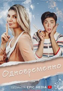 Одновременно (2022)
