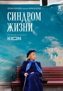 Синдром жизни (2022)