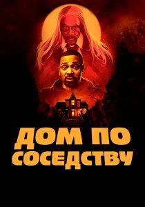 Дом по соседству (2021)
