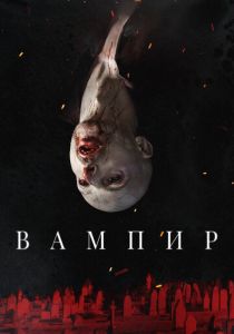 Вампир (2021)