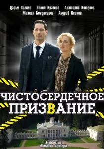 Чистосердечное призвание (2020)