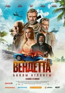 Вендетта. Банды Атланты (2022)
