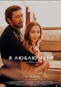 Я люблю тебя (2019)