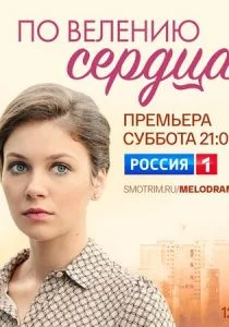 По велению сердца (2021)