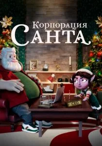 Корпорация «Санта» (2021)