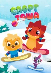 Спорт Тоша (2021)