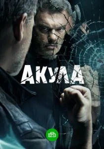Акула (2021)
