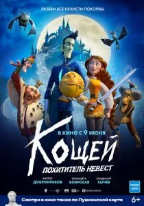 Кощей. Похититель невест (2022)