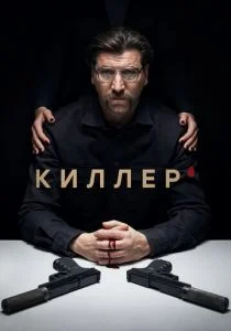 Киллер (2022)