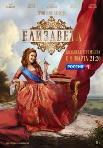Елизавета (2021)