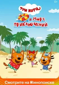 Три кота и море приключений (2021)