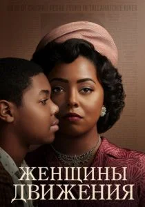 Женщины движения