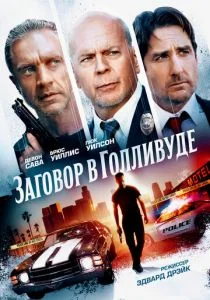 Заговор в Голливуде (2022)