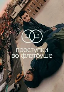 Проступки во Флэтбуше (2021)