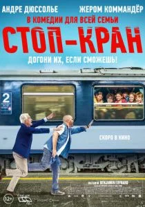 Стоп-кран (2021)