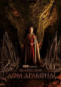 Дом Дракона (2022)