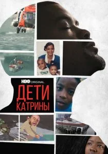 Дети Катрины (2022)