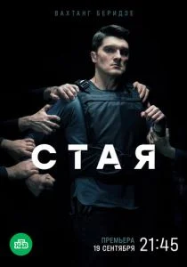 Стая (2022)