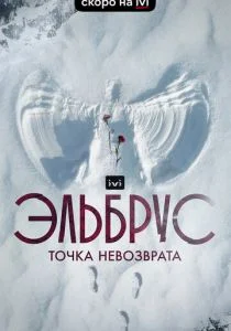 Эльбрус. Точка невозврата (2022)