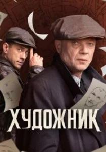 Художник (2022)