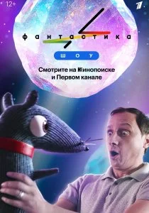 Фантастика (2022)