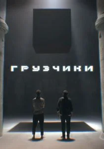 Грузчики (2022)