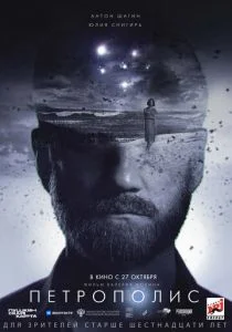 Петрополис (2022)