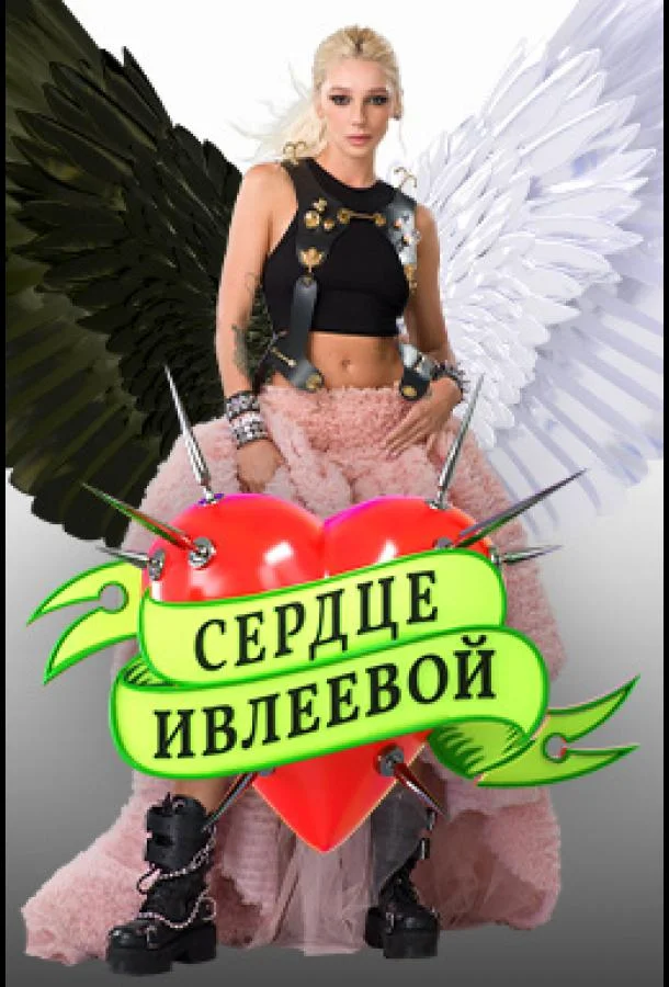 Сердце Ивлеевой (2022)