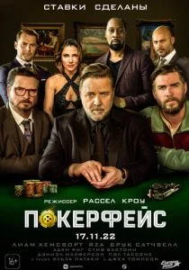 Покерфейс (2022)