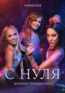 С нуля (2021)