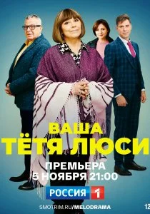 Ваша тётя Люси (2022)