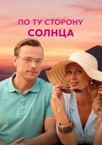 По ту сторону солнца (2022)