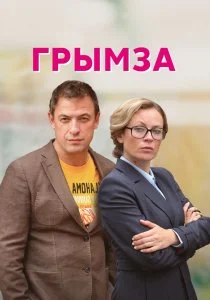 Грымза (2021)