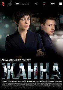 Жанна (2022)