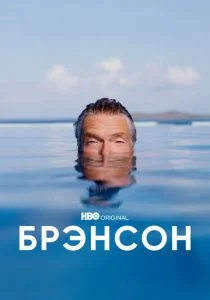 Брэнсон (2022)