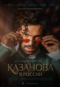 Казанова в России (2022)