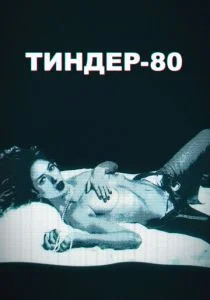 Тиндер-80 (2020)