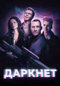 Даркнет (2022)