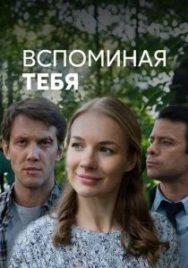 Вспоминая тебя (2019)