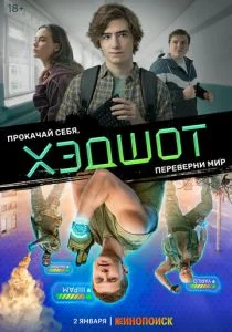 Хэдшот (2022)