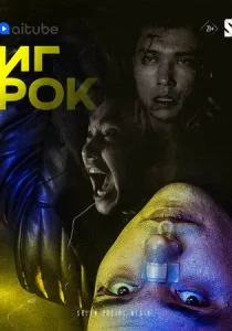 Игрок (2022)