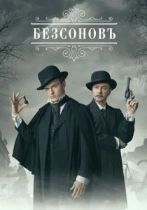 Безсоновъ (2023)