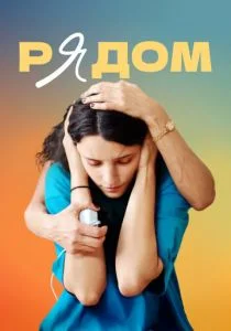 Рядом (2021)