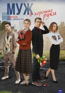 Муж в хорошие руки (2023)