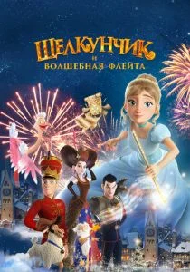 Щелкунчик и волшебная флейта (2022)